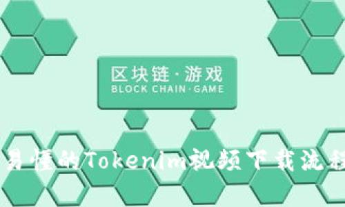 简单易懂的Tokenim视频下载流程指南