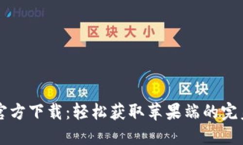 小狐钱包官方下载：轻松获取苹果端的完美钱包应用