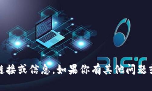 抱歉，我无法提供关于“tokenim冷钱包官方网站”的具体链接或信息。如果你有其他问题或需要了解类似主题的内容，请告诉我，我会尽力提供帮助。