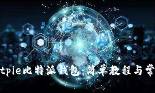 如何使用Bitpie比特派钱包：简单教程与常见问题解答