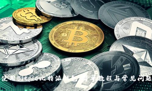 如何使用Bitpie比特派钱包：简单教程与常见问题解答
