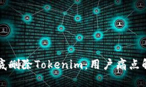 如何彻底删除Tokenim：用户痛点解决指南
