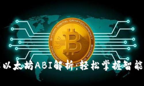 深入理解以太坊ABI解析：轻松掌握智能合约交互