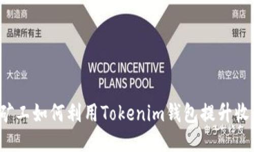 小矿工如何利用Tokenim钱包提升收益？