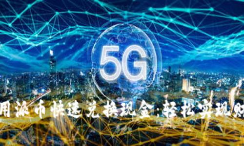 如何利用派币快速兑换现金：轻松实现财富增值