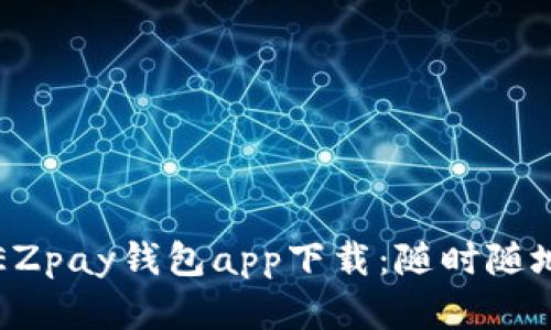 轻松安全的虚拟币EZpay钱包app下载：随时随地管理你的数字资产