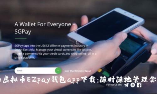 轻松安全的虚拟币EZpay钱包app下载：随时随地管理你的数字资产