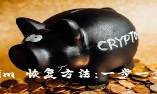 比特派 Tokenim 恢复方法：一步一步教你解决问题
