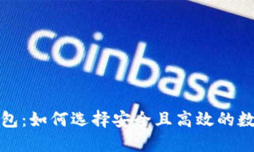 数字货币开源钱包：如何选择安全且高效的数字资产管理工具
