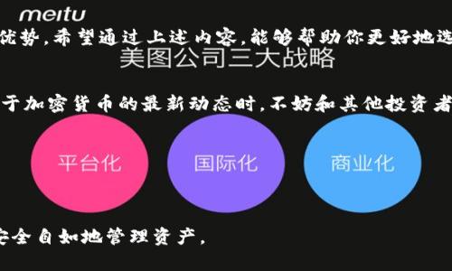   如何选择安全的 Tokenim BTC 钱包，轻松管理你的比特币资产 / 

 guanjianci Tokenim、BTC 钱包、安全性、比特币资产 /guanjianci 

引言
在数字货币迅猛发展的今天，比特币（BTC）作为一种主流的数字资产，越来越受到投资者的青睐。然而，如何安全地存储和管理这些数字资产，成为每个比特币持有者必须面对的挑战。在众多钱包类型中，Tokenim BTC 钱包因其安全性和易用性而备受关注。本文将深入探讨如何选择安全的 Tokenim BTC 钱包，帮助你轻松管理比特币资产。

1. 什么是 Tokenim BTC 钱包？
在了解如何选择安全的 Tokenim BTC 钱包之前，首先需要清晰地认识什么是 Tokenim BTC 钱包。Tokenim 是一个多功能的数字货币钱包，支持比特币及其他多种加密货币的存储和管理。它不仅提供了便捷的交易功能，而且在安全性和用户体验上也做了充分的考虑。

2. Tokenim BTC 钱包的安全特性
安全性是选择任何数字资产钱包时最重要的考虑因素之一。Tokenim BTC 钱包采取了多重加密和安全措施，确保用户的资产安全。其安全特性包括：
ul
    li多重签名功能：这意味着在进行交易时，必须经过多个秘钥验证，增加了交易的安全性。/li
    li冷存储：部分资产可以存放在离线环境中，避免黑客攻击。/li
    li强密码和双重认证：用户可设置复杂的密码，并启用双重身份验证，增加账户的保护层级。/li
/ul

3. 如何选择安全的 Tokenim BTC 钱包？
选择安全的 Tokenim BTC 钱包并不是一件简单的事情。你需要考虑多个因素，包括但不限于安全性、用户体验和技术支持等。以下是一些实用的选择建议：
首先，务必查看钱包提供商的背景。Tokenim 在业内享有良好的声誉，其团队在区块链技术和数字货币领域有着丰富的经验。此外，用户评价也能为你提供参考，了解其他用户的使用体验。
其次，功能齐全性也是不可忽视的重要因素。一款好的数字钱包不仅仅是存储资产的工具，它还应提供便捷的交易、资产管理、实时行情等功能。Tokenim BTC 钱包在这方面做得相当出色。

4. 性能与用户体验
良好的用户体验往往能大大提高用户的操作效率。Tokenim BTC 钱包在界面设计上，为用户提供了直观的操作方式。无论你是新手还是有经验的投资者，都能快速上手，轻松完成交易。
此外，Tokenim 提供的技术支持和服务也非常重要。遇到问题时，及时的客服支持能帮助用户解决困扰，从而保护他们的资产。

5. 常见疑问解答
在使用 Tokenim BTC 钱包的过程中，用户可能会遇到某些困惑，下面是一些常见问题及其解答：
ul
    listrong如何恢复钱包？/strong如果你遗忘了密码或丢失了设备，Tokenim 提供了钱包恢复的功能，你需要保留你的恢复助记词。/li
    listrong遇到交易失败该怎么办？/strong交易失败可能由多种原因引起，你可以查看交易记录了解具体情况，或联系 Tokenim 的客服寻求帮助。/li
/ul

6. 结束语
在选择 Tokenim BTC 钱包时，考量安全性是至关重要的。而正是在安全性、用户体验及功能多样性等方面，Tokenim BTC 钱包展现出了其独特的优势。希望通过上述内容，能够帮助你更好地选择和管理你的比特币资产，享受数字货币带来的便利与乐趣。

7. 实用建议
在使用 Tokenim BTC 钱包的过程中，定期备份你的钱包信息，使用强密码，并定期更换。始终保持警惕，确保对任何可疑活动进行监控。当你听到关于加密货币的最新动态时，不妨和其他投资者交流，从中获取更多的信息与见解。

随着加密货币市场的发展，信息和技术也在不断更新。保持开放的心态，随时学习新知识，才能在这波数字货币的浪潮中立于不败之地。 

无论你是新手还是资深投资者，Tokenim BTC 钱包都能为你提供安全而便捷的资产管理体验。相信选择 Tokenim，你的比特币资产将更加安全。 

通过详细的分析和丰富的内容，本文力求为用户呈现一个全面而深入的 Tokenim BTC 钱包指南，以帮助他们在这个飞速发展的数字货币领域中安全自如地管理资产。
