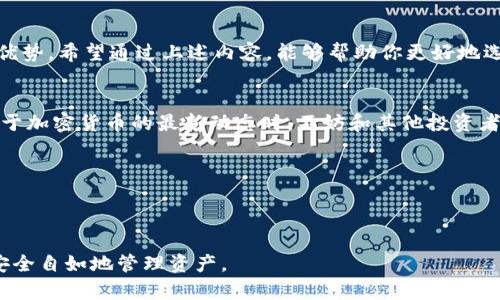   如何选择安全的 Tokenim BTC 钱包，轻松管理你的比特币资产 / 

 guanjianci Tokenim、BTC 钱包、安全性、比特币资产 /guanjianci 

引言
在数字货币迅猛发展的今天，比特币（BTC）作为一种主流的数字资产，越来越受到投资者的青睐。然而，如何安全地存储和管理这些数字资产，成为每个比特币持有者必须面对的挑战。在众多钱包类型中，Tokenim BTC 钱包因其安全性和易用性而备受关注。本文将深入探讨如何选择安全的 Tokenim BTC 钱包，帮助你轻松管理比特币资产。

1. 什么是 Tokenim BTC 钱包？
在了解如何选择安全的 Tokenim BTC 钱包之前，首先需要清晰地认识什么是 Tokenim BTC 钱包。Tokenim 是一个多功能的数字货币钱包，支持比特币及其他多种加密货币的存储和管理。它不仅提供了便捷的交易功能，而且在安全性和用户体验上也做了充分的考虑。

2. Tokenim BTC 钱包的安全特性
安全性是选择任何数字资产钱包时最重要的考虑因素之一。Tokenim BTC 钱包采取了多重加密和安全措施，确保用户的资产安全。其安全特性包括：
ul
    li多重签名功能：这意味着在进行交易时，必须经过多个秘钥验证，增加了交易的安全性。/li
    li冷存储：部分资产可以存放在离线环境中，避免黑客攻击。/li
    li强密码和双重认证：用户可设置复杂的密码，并启用双重身份验证，增加账户的保护层级。/li
/ul

3. 如何选择安全的 Tokenim BTC 钱包？
选择安全的 Tokenim BTC 钱包并不是一件简单的事情。你需要考虑多个因素，包括但不限于安全性、用户体验和技术支持等。以下是一些实用的选择建议：
首先，务必查看钱包提供商的背景。Tokenim 在业内享有良好的声誉，其团队在区块链技术和数字货币领域有着丰富的经验。此外，用户评价也能为你提供参考，了解其他用户的使用体验。
其次，功能齐全性也是不可忽视的重要因素。一款好的数字钱包不仅仅是存储资产的工具，它还应提供便捷的交易、资产管理、实时行情等功能。Tokenim BTC 钱包在这方面做得相当出色。

4. 性能与用户体验
良好的用户体验往往能大大提高用户的操作效率。Tokenim BTC 钱包在界面设计上，为用户提供了直观的操作方式。无论你是新手还是有经验的投资者，都能快速上手，轻松完成交易。
此外，Tokenim 提供的技术支持和服务也非常重要。遇到问题时，及时的客服支持能帮助用户解决困扰，从而保护他们的资产。

5. 常见疑问解答
在使用 Tokenim BTC 钱包的过程中，用户可能会遇到某些困惑，下面是一些常见问题及其解答：
ul
    listrong如何恢复钱包？/strong如果你遗忘了密码或丢失了设备，Tokenim 提供了钱包恢复的功能，你需要保留你的恢复助记词。/li
    listrong遇到交易失败该怎么办？/strong交易失败可能由多种原因引起，你可以查看交易记录了解具体情况，或联系 Tokenim 的客服寻求帮助。/li
/ul

6. 结束语
在选择 Tokenim BTC 钱包时，考量安全性是至关重要的。而正是在安全性、用户体验及功能多样性等方面，Tokenim BTC 钱包展现出了其独特的优势。希望通过上述内容，能够帮助你更好地选择和管理你的比特币资产，享受数字货币带来的便利与乐趣。

7. 实用建议
在使用 Tokenim BTC 钱包的过程中，定期备份你的钱包信息，使用强密码，并定期更换。始终保持警惕，确保对任何可疑活动进行监控。当你听到关于加密货币的最新动态时，不妨和其他投资者交流，从中获取更多的信息与见解。

随着加密货币市场的发展，信息和技术也在不断更新。保持开放的心态，随时学习新知识，才能在这波数字货币的浪潮中立于不败之地。 

无论你是新手还是资深投资者，Tokenim BTC 钱包都能为你提供安全而便捷的资产管理体验。相信选择 Tokenim，你的比特币资产将更加安全。 

通过详细的分析和丰富的内容，本文力求为用户呈现一个全面而深入的 Tokenim BTC 钱包指南，以帮助他们在这个飞速发展的数字货币领域中安全自如地管理资产。