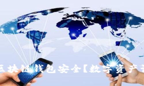 如何确保您的区块链钱包安全？数字资产认证的完整指南
