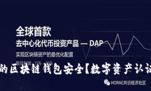 如何确保您的区块链钱包安全？数字资产认证的完整指南