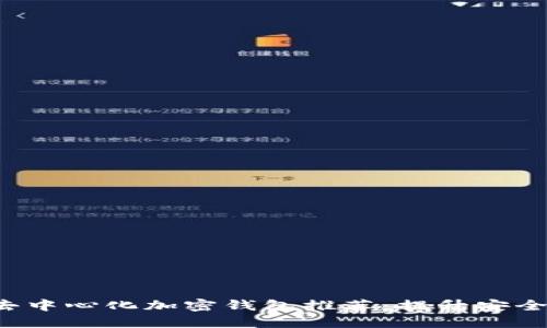 支持ICP的去中心化加密钱包推荐：提升安全性与隐私性