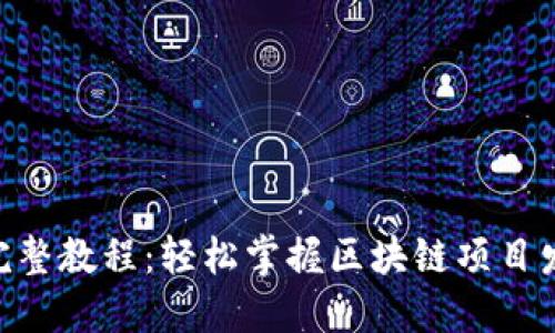 Tokenim完整教程：轻松掌握区块链项目发布与管理