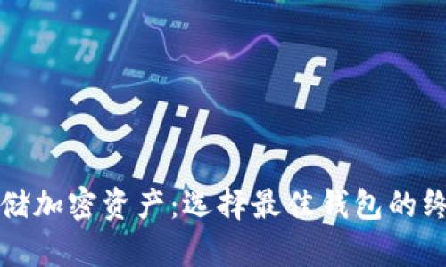 安全存储加密资产：选择最佳钱包的终极指南