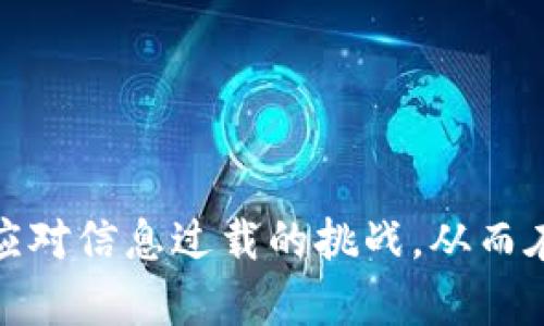助记词（Mnemonic）是一种记忆术，旨在帮助人们更容易地记住特定信息或数据。它通过将信息与已知的、易于记忆的元素联系起来，使学习和记忆过程更加高效。助记词广泛应用于教育、语言学习、信息安全等领域。

### 助记词的特点与运用

1. **简化复杂信息**：助记词能够将复杂的信息简化成更容易理解和记忆的形式。例如，使用首字母缩略词来代替漫长而复杂的术语。

2. **记忆**：通过创造有趣的，助记词帮助我们将新的信息与已知的信息连接起来，强化记忆。

3. **多种形式**：助记词可以是短语、歌曲、图像或故事，形式多样，能激发创造力。

### 如何创建有效的助记词？

#### 1. 了解信息内容

在创建助记词之前，首先要理解要记忆的信息。这包括其意义、结构及其与所学内容的关联。

#### 2. 利用首字母替代法

将一组信息的首字母结合起来，形成一个易于记忆的词。例如，英语中常用的“NASA”所代表的“National Aeronautics and Space Administration”。

#### 3. 生成生动形象的图像

通过生动的图像或故事来形象化信息。例如，如果你需要记住“苹果、香蕉、橙子”，可以想象一个人正在吃这些水果的场景。

#### 4. 创造押韵或节奏

利用押韵的短句或有节奏的句子来帮助记忆。例如：“三月的风，四月的雨，五月的花，六月的乐”。

#### 5. 分段记忆

将信息分成小块来记忆。例如，记忆一个长的数字串时，可以将其分成几组，例如123-456-789。

### 助记词的应用实例

1. **学习外语**：学习新单词时，创建与已知词汇相关联的助记词，可以大大提高记忆效果。

2. **考试复习**：在需要记住大量信息的情况下，助记词可以帮助考生更快速地进行复习和记忆。

3. **信息安全**：在设置密码时，可以利用助记词生成易记但复杂的密码，提高安全性。

### 小结

助记词不仅是学习工具，更是提高记忆效率的重要方法。通过创造关联、使用生动影像、押韵等方式，助记词帮助我们应对信息过载的挑战，从而在学习和生活中都能游刃有余。无论是学习、工作还是日常生活，合理运用助记词，定能让你在记忆的海洋中畅游自如。