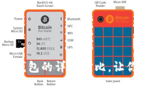 币威钱包与Tokenim钱包的详细对比，让你轻松选择合适的钱包