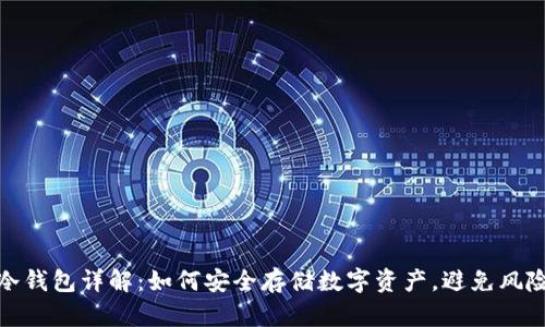 冷钱包详解：如何安全存储数字资产，避免风险