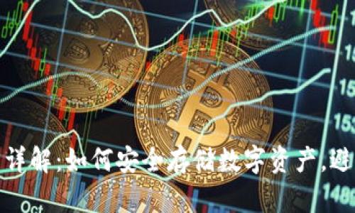 冷钱包详解：如何安全存储数字资产，避免风险
