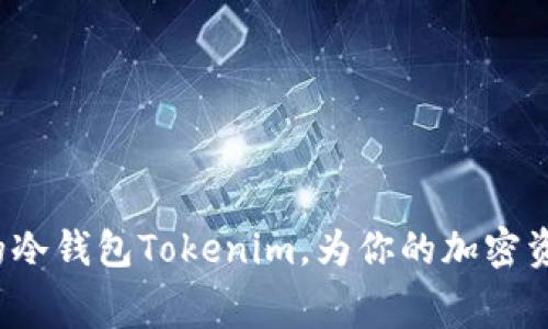 如何选择合适的冷钱包Tokenim，为你的加密资产节省手续费？
