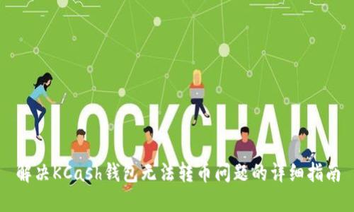 解决KCash钱包无法转币问题的详细指南