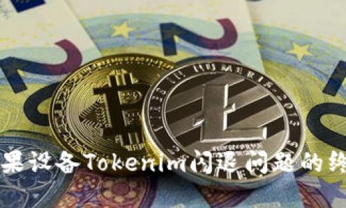 解决苹果设备Tokenim闪退问题的终极指南