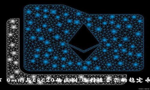 USDT Omni与ERC20的区别：选择适合你的稳定币方式
