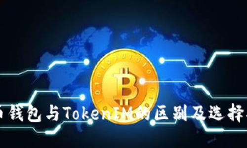 货币钱包与TokenIM的区别及选择指南