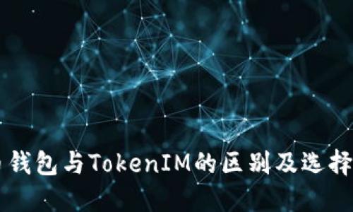 货币钱包与TokenIM的区别及选择指南