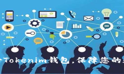 如何安全备份Tokenim钱包，保障您的数字资产安全