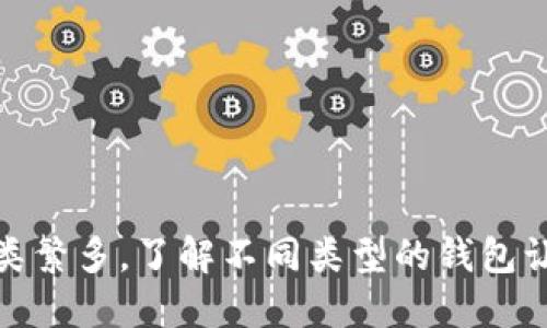 数字货币种类繁多，了解不同类型的钱包让你安全无忧