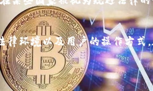 关于“tokenim转账警察可以查到吗”的问题，可以提供一定的背景信息和分析，但请注意，具体答案会因国家和地区的法律法规而有所不同。

根据当前普遍的区块链技术和加密货币的特点，tokenim（或类似的加密资产）转账记录通常被记录在区块链上。区块链的透明性使得任何人都可以查看交易记录，但这并不意味着这些交易是“可追踪”的，尤其是在涉及隐私保护的币种时。

1. 区块链的透明性与隐私保护的矛盾
区块链技术的一个核心特性是其透明性。所有的交易都是公开的，可以通过区块链浏览器查阅。然而，许多加密货币设计时考虑到了用户隐私。例如，某些币种使用混淆技术或者零知识证明，使得在记录上无法直接追踪到具体的用户身份。这意味着虽然交易记录可见，但实际的所有者信息可能是隐藏的。

2. 警方的查找手段
虽然区块链是公开的，但这并不意味着警方无法追踪加密货币交易。警察通常会使用专门的工具和技术来追踪可疑交易。例如，他们可以建立和已知地址之间的链接，分析交易模式，甚至通过取证手段获得用户身份。随着监管环境的变化，越来越多的加密货币交易所需要遵循“了解你的客户”（KYC）政策，这为执法部门提供了进一步的追踪能力。

3. 法律法规的影响
不同国家对于加密货币的法律法规差异很大。有些国家对加密货币采取更为宽松的态度，而有些国家则严格监管，甚至禁止加密货币交易。在某些国家，执法机关有权要求获取某些交易的数据，从而追查可疑活动。因此，用户在进行加密资产转账时，需考虑所在国家的相关法律法规。

4. 实际案例分析
已经有多个实际案例显示，警方能够成功追踪加密货币交易并破获犯罪。例如，某些涉及洗钱或诈骗的案件，执法部门通过块链分析工具和交易所的合作成功追踪到了资金流动。这表明虽然隐私币给用户提供了一定程度的匿名性，但警方仍然具备相应的技术能力和渠道来调查可疑交易。

5. 如何保护自己的隐私
对于普通用户，如果担心隐私问题，有一些方法可以提高交易的匿名性。例如，使用隐私链、混合服务、或创建多个地址以分散资金流动等。然而，这些做法可能在某些国家被视为规避法律的行为，因此使用前务必评估法律风险。

6. 结论
总的来说，tokenim转账在技术上是可追踪的，警方有能力通过多种手段进行调查。然而，具体的可追踪性及追查难易程度取决于使用的加密货币类型、当地法律环境以及用户的操作方式。在进行加密交易之前，用户应予以充分考虑，并采取适当的保护措施。

希望这些信息对你有所帮助！如果你还有其他问题或需要进一步的详细解读，请随时询问。