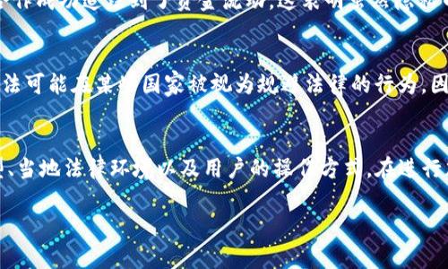 关于“tokenim转账警察可以查到吗”的问题，可以提供一定的背景信息和分析，但请注意，具体答案会因国家和地区的法律法规而有所不同。

根据当前普遍的区块链技术和加密货币的特点，tokenim（或类似的加密资产）转账记录通常被记录在区块链上。区块链的透明性使得任何人都可以查看交易记录，但这并不意味着这些交易是“可追踪”的，尤其是在涉及隐私保护的币种时。

1. 区块链的透明性与隐私保护的矛盾
区块链技术的一个核心特性是其透明性。所有的交易都是公开的，可以通过区块链浏览器查阅。然而，许多加密货币设计时考虑到了用户隐私。例如，某些币种使用混淆技术或者零知识证明，使得在记录上无法直接追踪到具体的用户身份。这意味着虽然交易记录可见，但实际的所有者信息可能是隐藏的。

2. 警方的查找手段
虽然区块链是公开的，但这并不意味着警方无法追踪加密货币交易。警察通常会使用专门的工具和技术来追踪可疑交易。例如，他们可以建立和已知地址之间的链接，分析交易模式，甚至通过取证手段获得用户身份。随着监管环境的变化，越来越多的加密货币交易所需要遵循“了解你的客户”（KYC）政策，这为执法部门提供了进一步的追踪能力。

3. 法律法规的影响
不同国家对于加密货币的法律法规差异很大。有些国家对加密货币采取更为宽松的态度，而有些国家则严格监管，甚至禁止加密货币交易。在某些国家，执法机关有权要求获取某些交易的数据，从而追查可疑活动。因此，用户在进行加密资产转账时，需考虑所在国家的相关法律法规。

4. 实际案例分析
已经有多个实际案例显示，警方能够成功追踪加密货币交易并破获犯罪。例如，某些涉及洗钱或诈骗的案件，执法部门通过块链分析工具和交易所的合作成功追踪到了资金流动。这表明虽然隐私币给用户提供了一定程度的匿名性，但警方仍然具备相应的技术能力和渠道来调查可疑交易。

5. 如何保护自己的隐私
对于普通用户，如果担心隐私问题，有一些方法可以提高交易的匿名性。例如，使用隐私链、混合服务、或创建多个地址以分散资金流动等。然而，这些做法可能在某些国家被视为规避法律的行为，因此使用前务必评估法律风险。

6. 结论
总的来说，tokenim转账在技术上是可追踪的，警方有能力通过多种手段进行调查。然而，具体的可追踪性及追查难易程度取决于使用的加密货币类型、当地法律环境以及用户的操作方式。在进行加密交易之前，用户应予以充分考虑，并采取适当的保护措施。

希望这些信息对你有所帮助！如果你还有其他问题或需要进一步的详细解读，请随时询问。