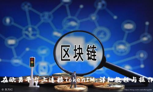 如何在欧易平台上连接TokenIM：详细教程与操作指南