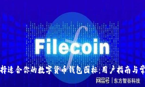 如何选择适合你的数字货币钱包图标：用户指南与常见问题