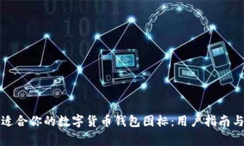 如何选择适合你的数字货币钱包图标：用户指南与常见问题