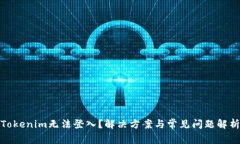 Tokenim无法登入？解决方案