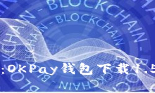 轻松管理资金：OKPay钱包下载1.5.4版全面指南