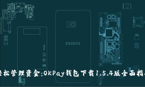 轻松管理资金：OKPay钱包下载1.5.4版全面指南
