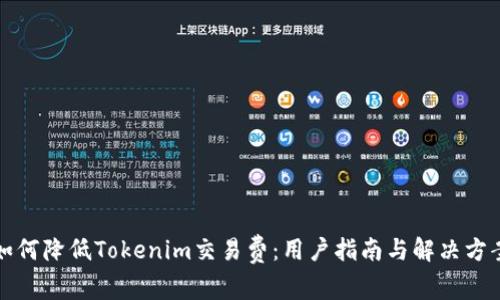 如何降低Tokenim交易费：用户指南与解决方案