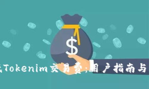 如何降低Tokenim交易费：用户指南与解决方案