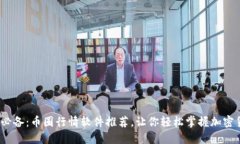 2023年必备：币圈行情软件