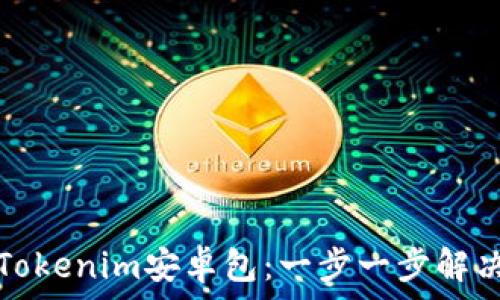  
如何快速安装Tokenim安卓包：一步一步解决你的安装难题