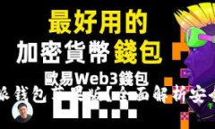 为何选择比特派钱包苹果