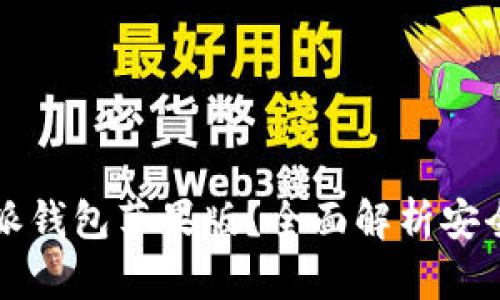 为何选择比特派钱包苹果版？全面解析安全性与功能优势