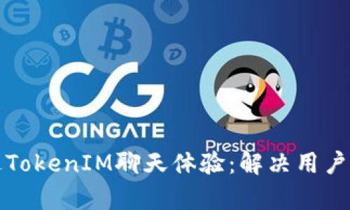 如何通过TokenIM聊天体验：解决用户沟通痛点