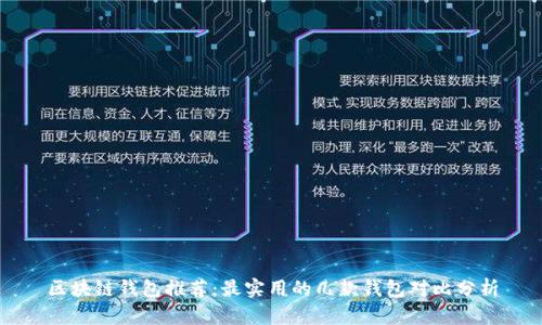 区块链钱包推荐：最实用的几款钱包对比分析