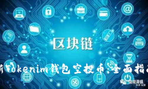 如何获取最新Tokenim钱包空投币：全面指南与实用技巧