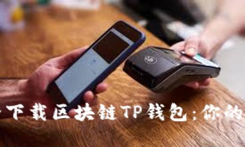 如何安全下载区块链TP钱包：你的终极指南